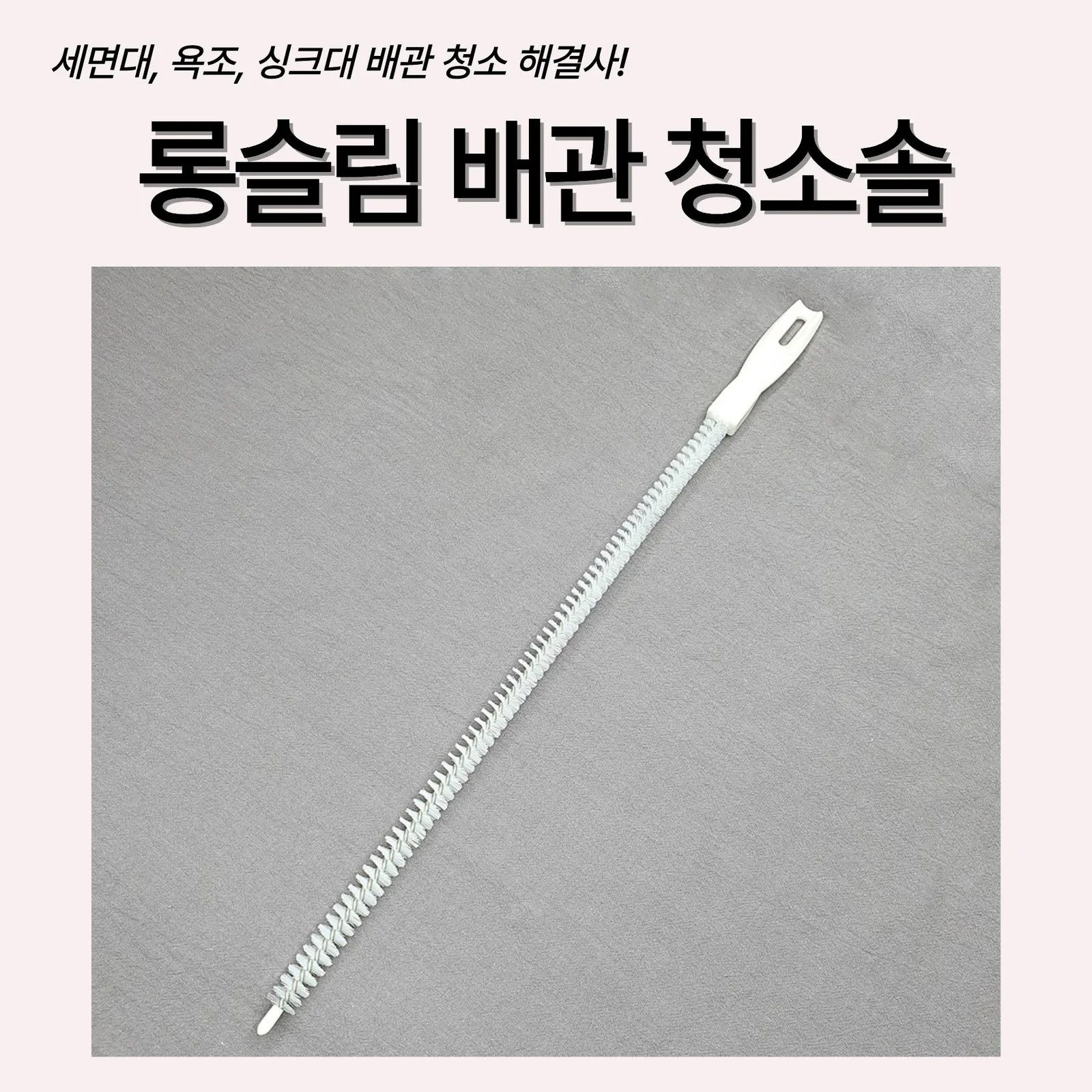 청소 솔 배관 롱슬림 세면대 파이프클리너솔 브러쉬 하수구 싱크대 상세4