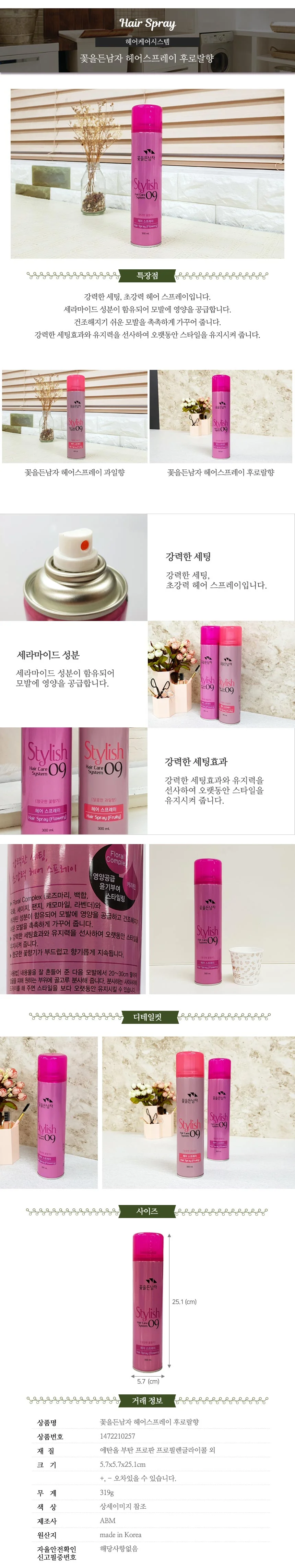 꽃을든남자 헤어스프레이 후로랄향 300ml 상세2