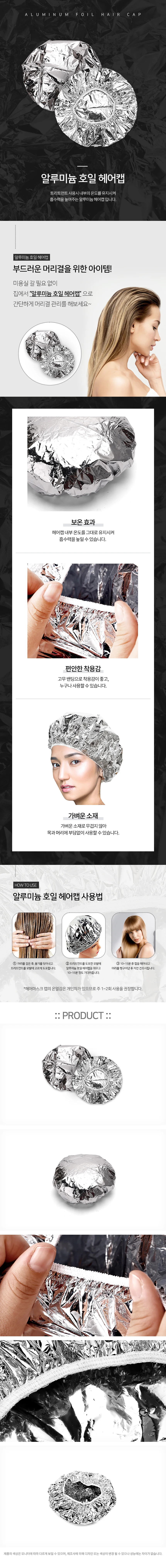 호일 헤어캡 헤어마스크 알루미늄호일헤어캡 상세1