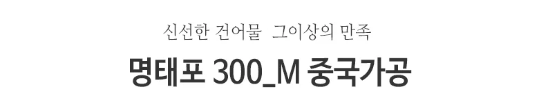 황태포 M 300미 상세2