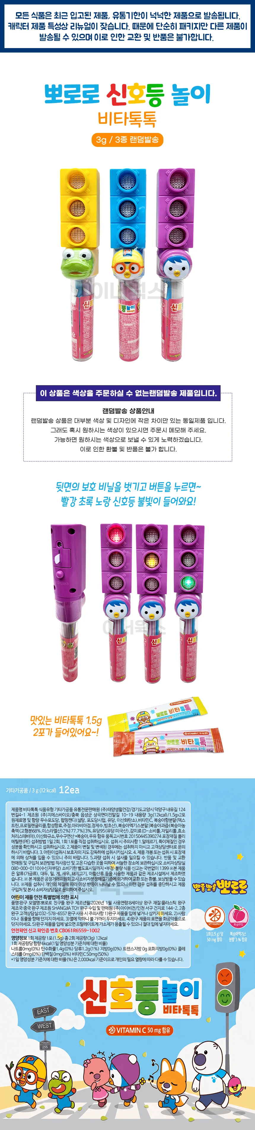 뽀로로 신호등 놀이 비타톡톡 3g 1개 (랜덤) 어린이 비타민C 2포 상세1