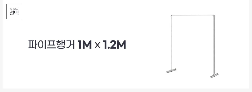 파이프행거 1M x1.2M 1단 작은옷걸이 이동식수납 스텐드 원룸옷방 상세2
