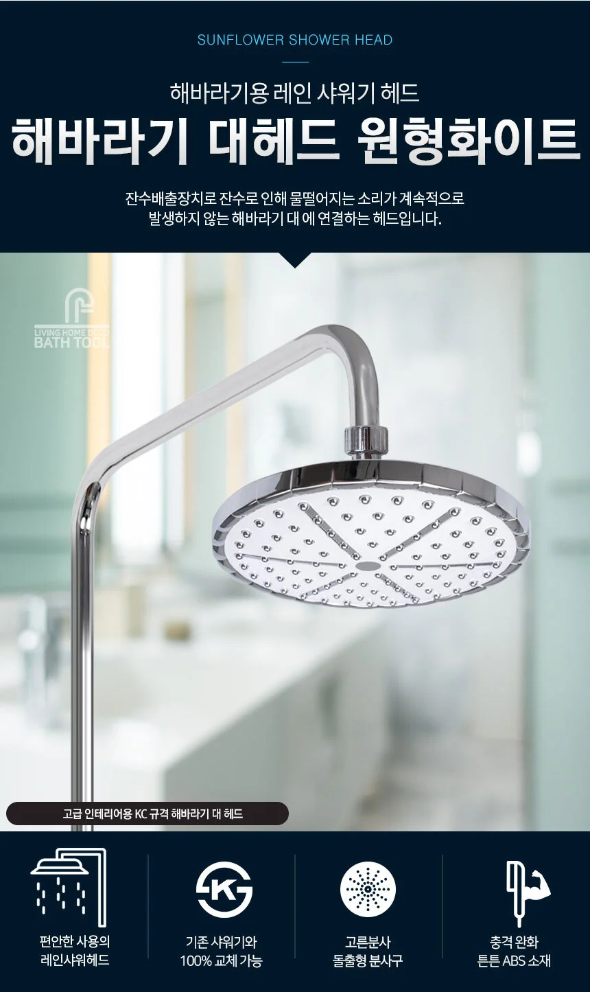 해바라기 대헤드 원형 화이트/욕실 샤워기헤드 수전 상세1