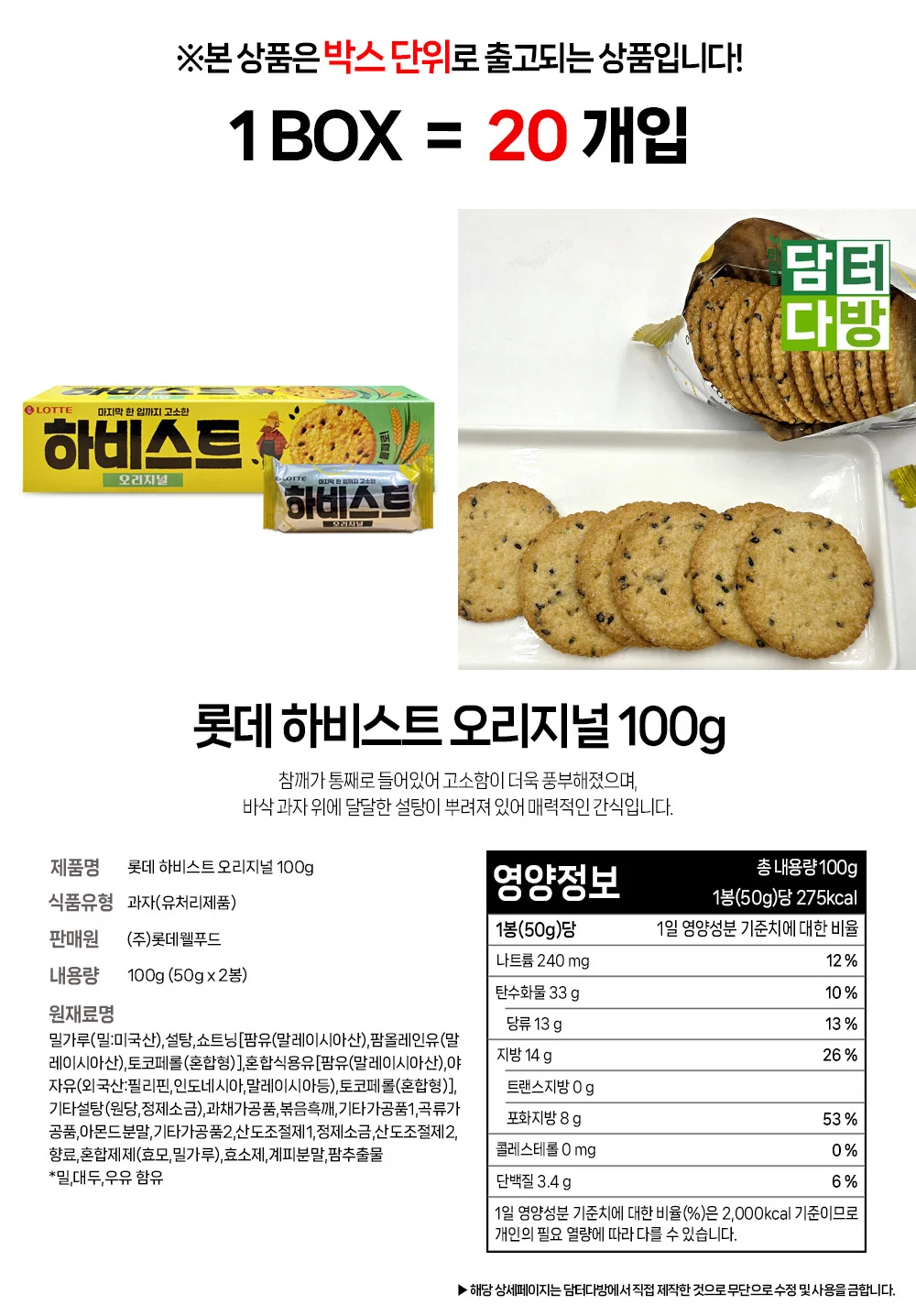 롯데 하비스트 오리지널 100g 1BOX (20개입) 상세1