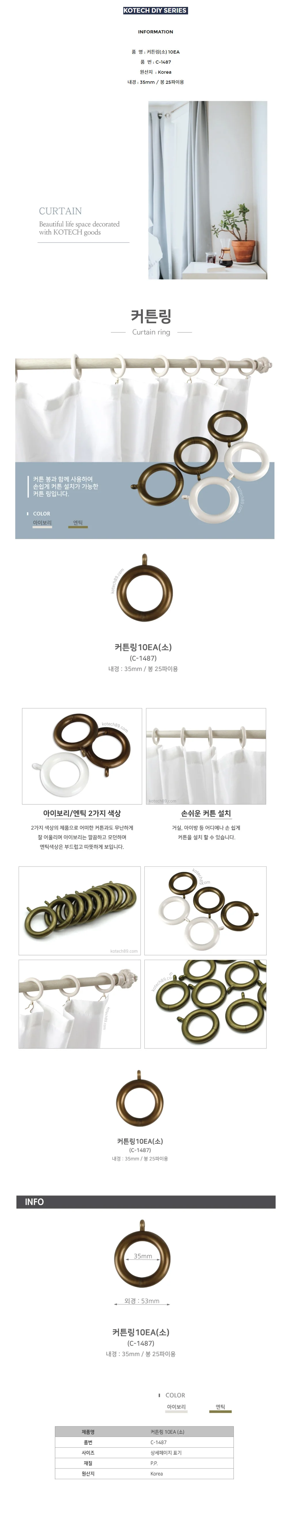 코텍 커튼링 10P 소 커튼걸이 커텐봉고리 상세1