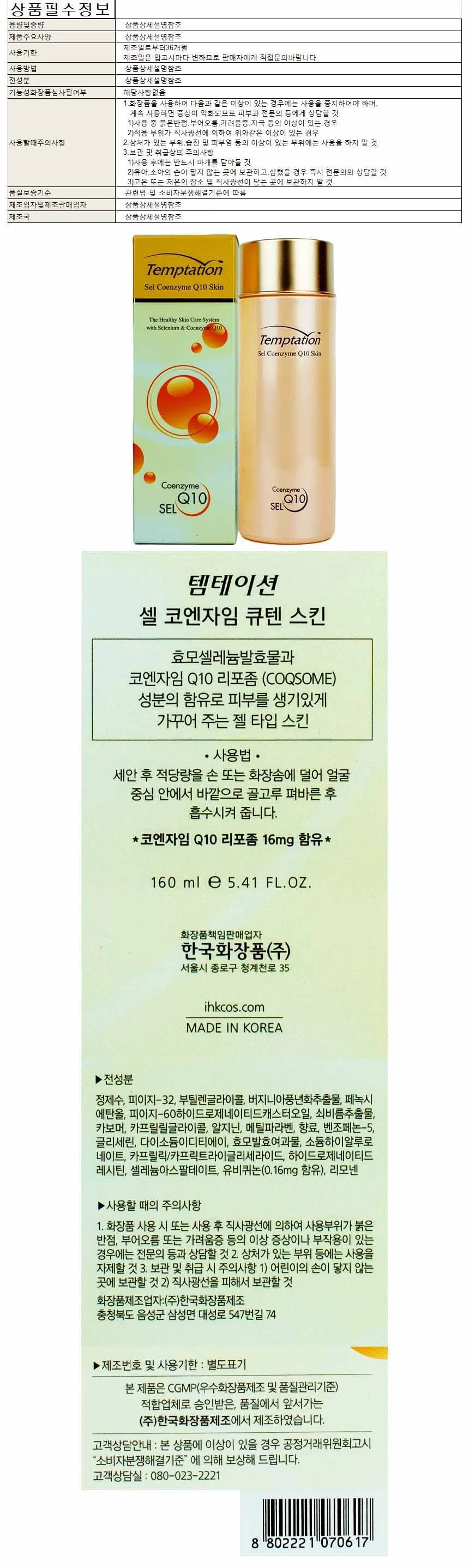 템테이션 셀 코엔자임 큐텐 스킨 160ml 상세1