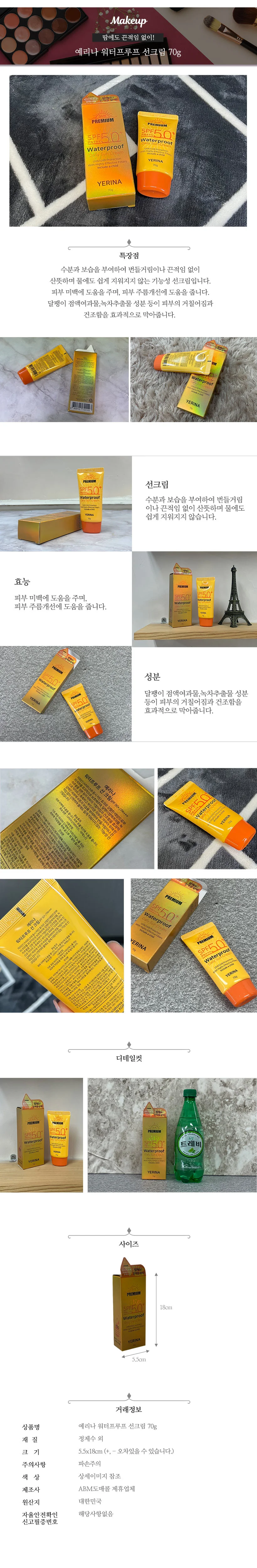 TBZ 예리나 워터프루프 선크림 70g 상세2