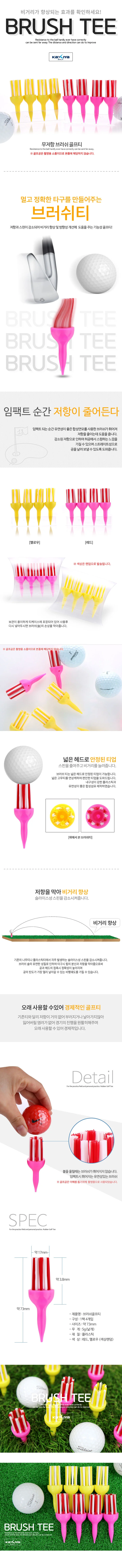 브러쉬 골프티 (4개입) 필드 비거리향상 라운딩 연습 상세1