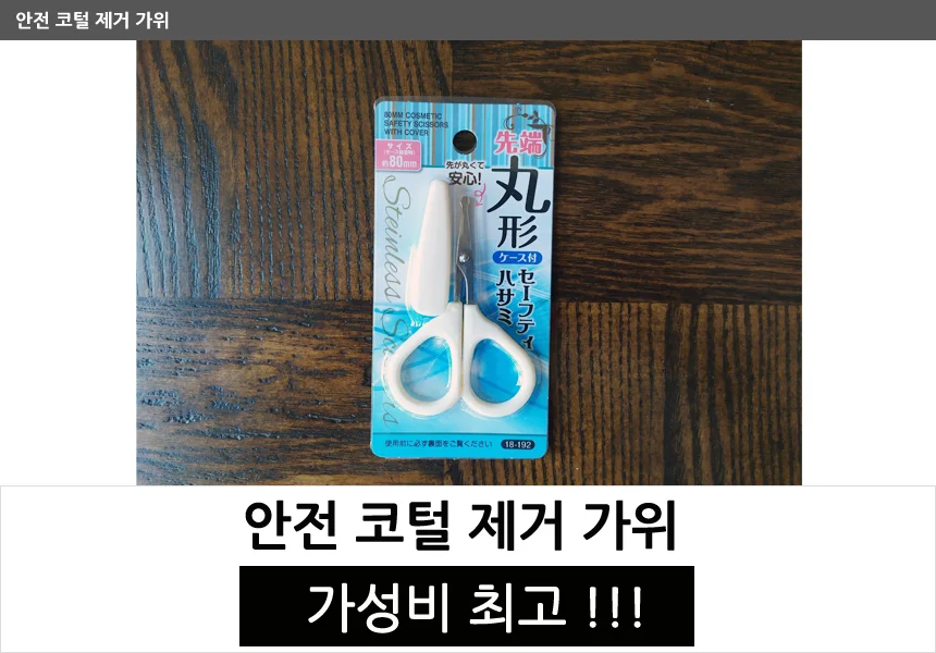 안전 코털 제거 가위 - 색상 랜덤 발송 상세1