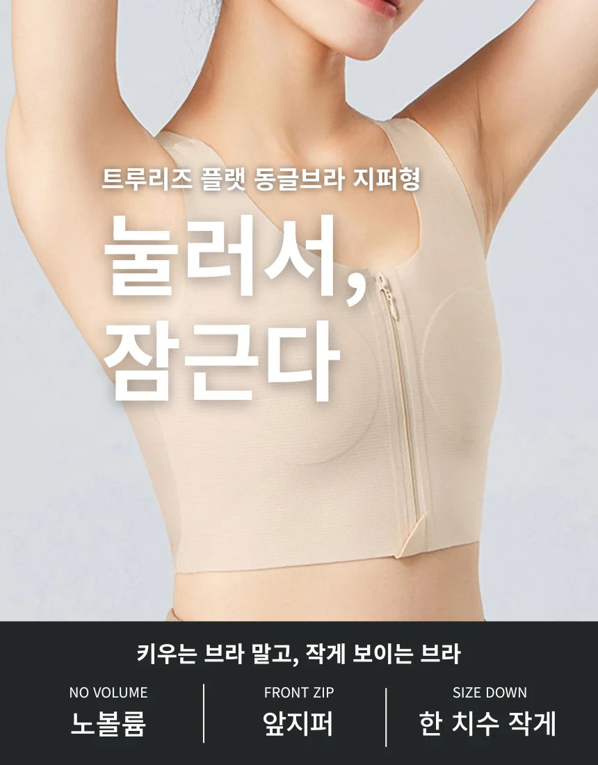 납작 집업 앞지퍼 플랫 런닝형 지퍼 압박 속옷 브라 상세1