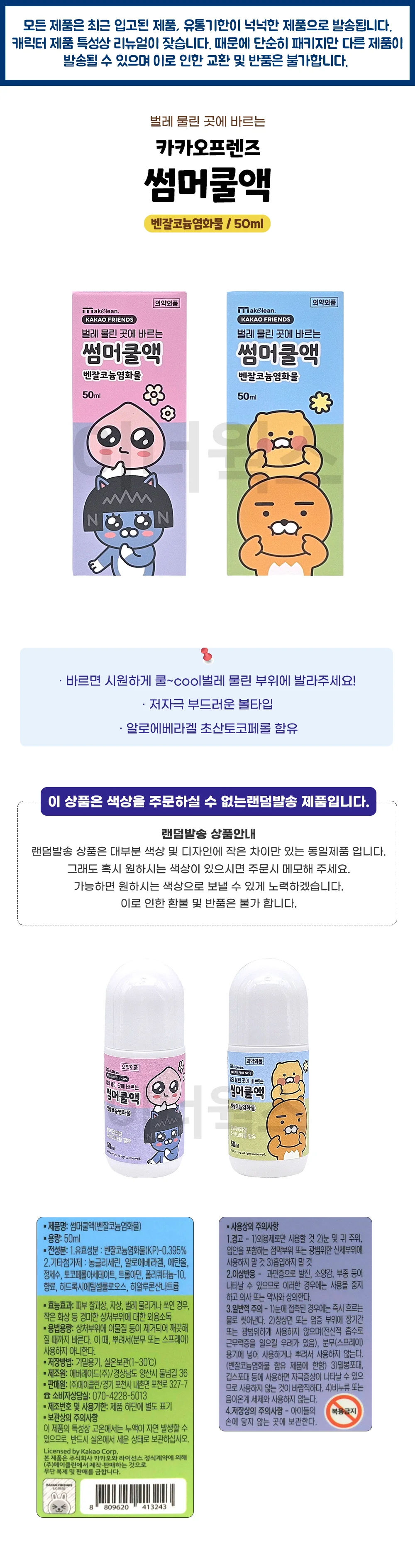 카카오프렌즈 썸머쿨액 어피치 50ml 벌레물린데 바르는 상세1
