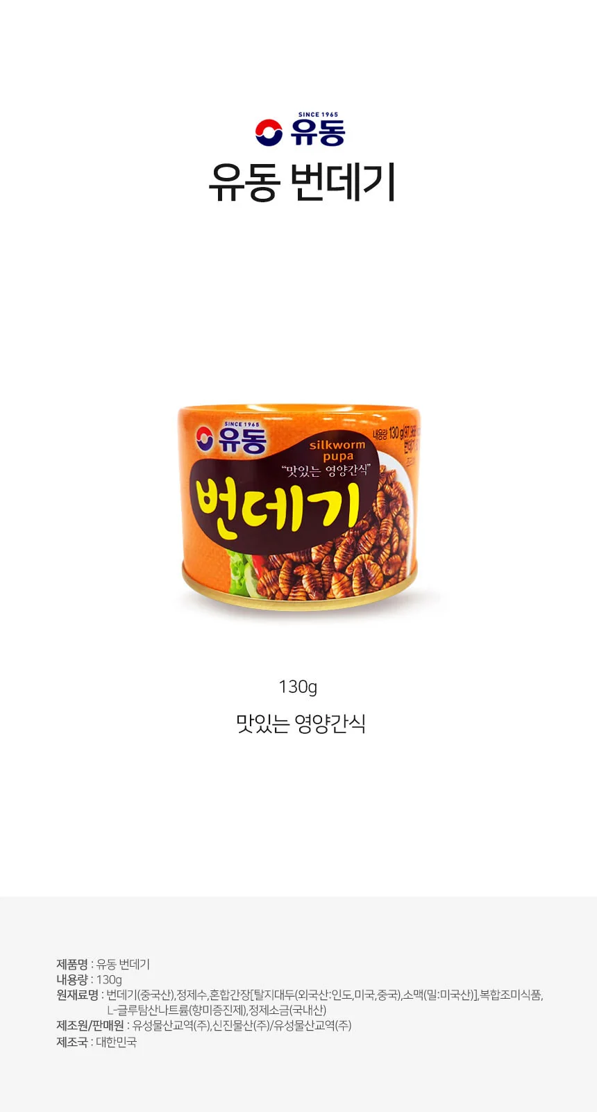 유동 맛있는 영양간식 번데기 통조림 캔 상세2