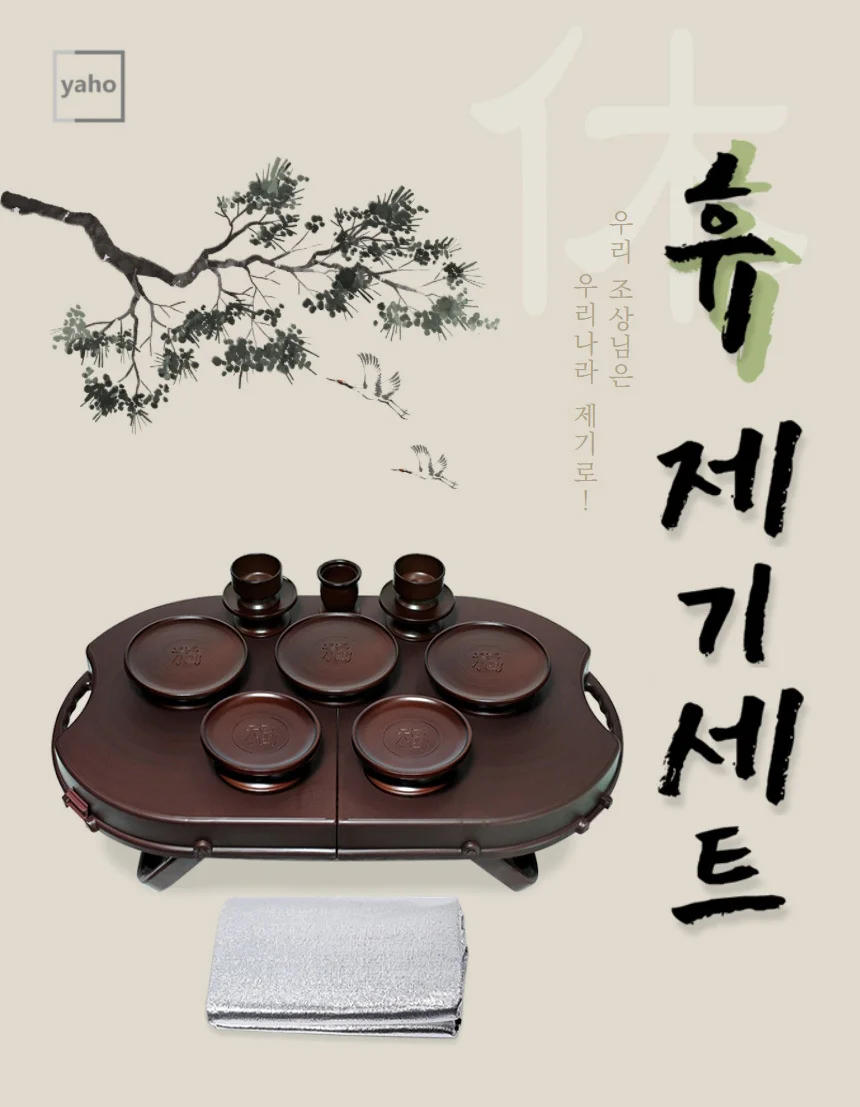야호컴 휴대용 제기세트 휴 16P 제수용품 제기 상세1