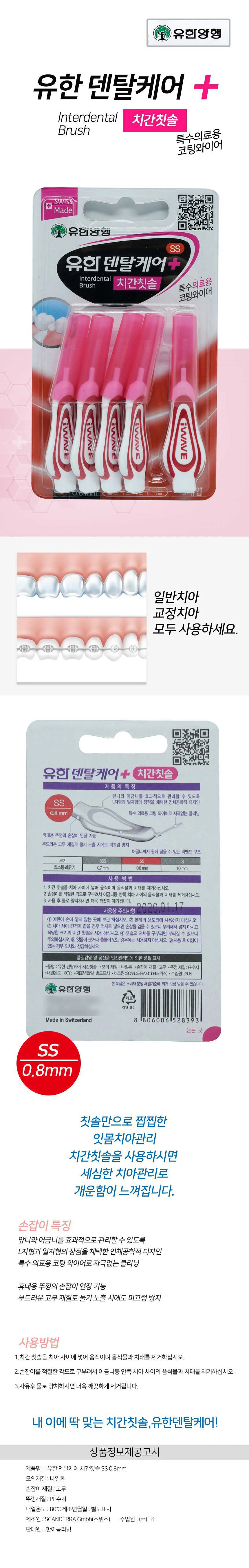 유한 치간 칫솔 이빨 플라그 제거 치간 칫솔 SS 5개입 상세4