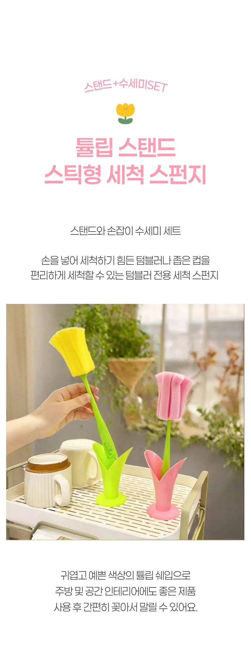 튤립 스탠드 스틱형 텀블러 컵 세척솔 수세미 2색상 상세1