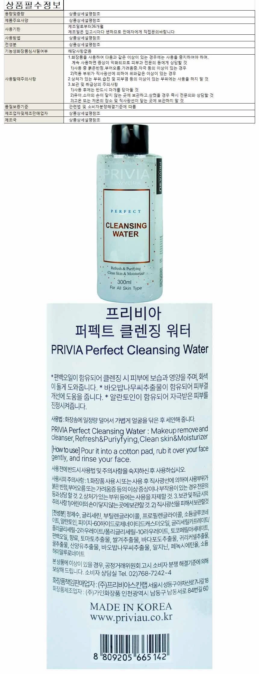 프리비아 퍼팩트 클렌징 워터 300ml(665142) 상세1