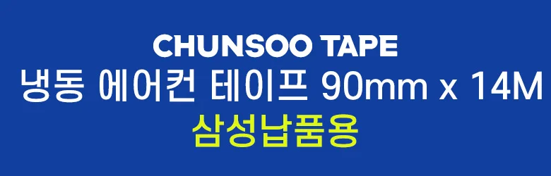 단열테이프 에어컨배관테이프 냉동테이프 에어콘테이프 에어컨테이프 상세1