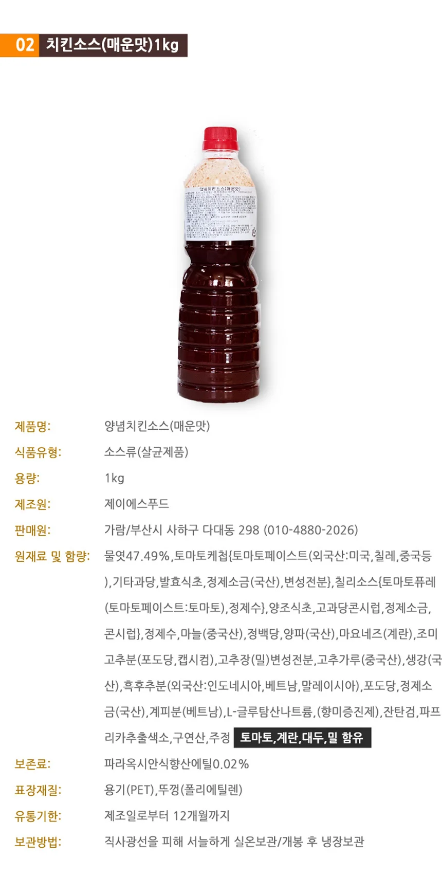 매콤한 양념 치킨소스 1kg (매운맛) 상세1