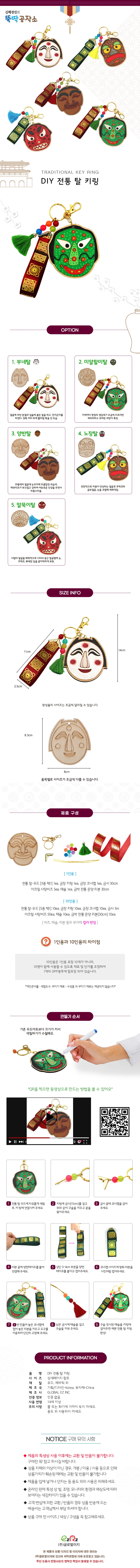 글로벌이지 DIY 전통 탈 키링 만들기 1인용 상세1