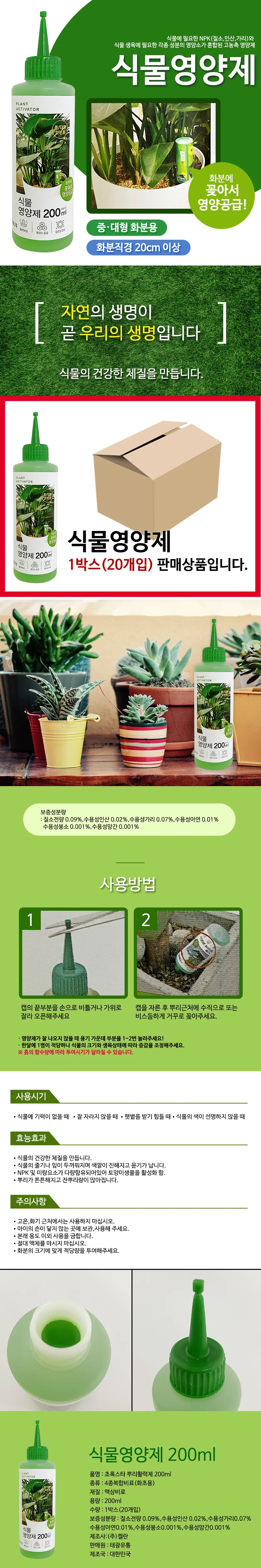 태광 식물영양제(200ml) x1박스(20개) 뿌리활력제 화분 상세1