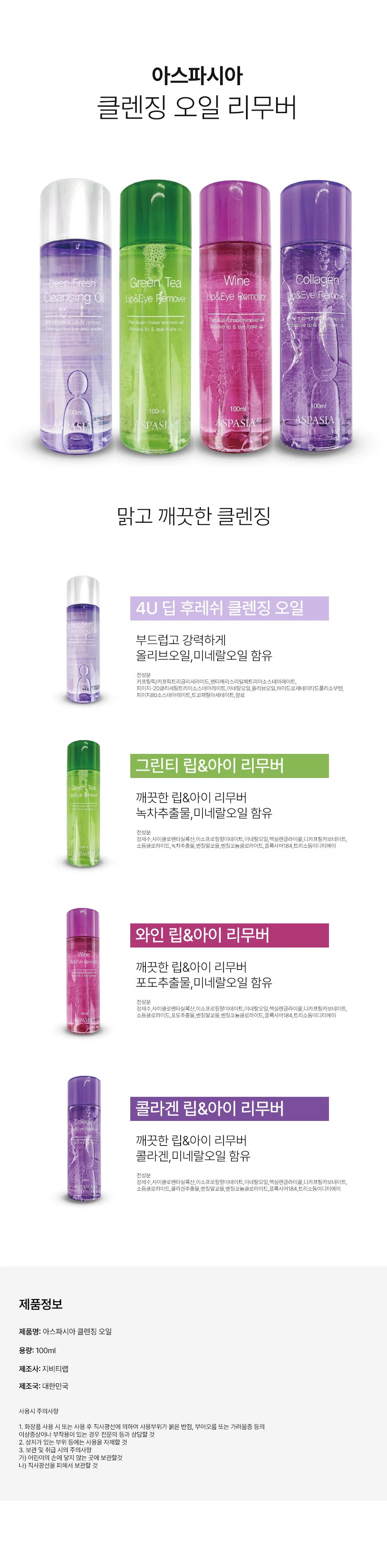 아스파시아 립 앤 아이 리무버 클렌징 콜라겐 100ml 상세2