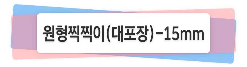 대포장 원형찍찍이 15mm x 18mm 상세1