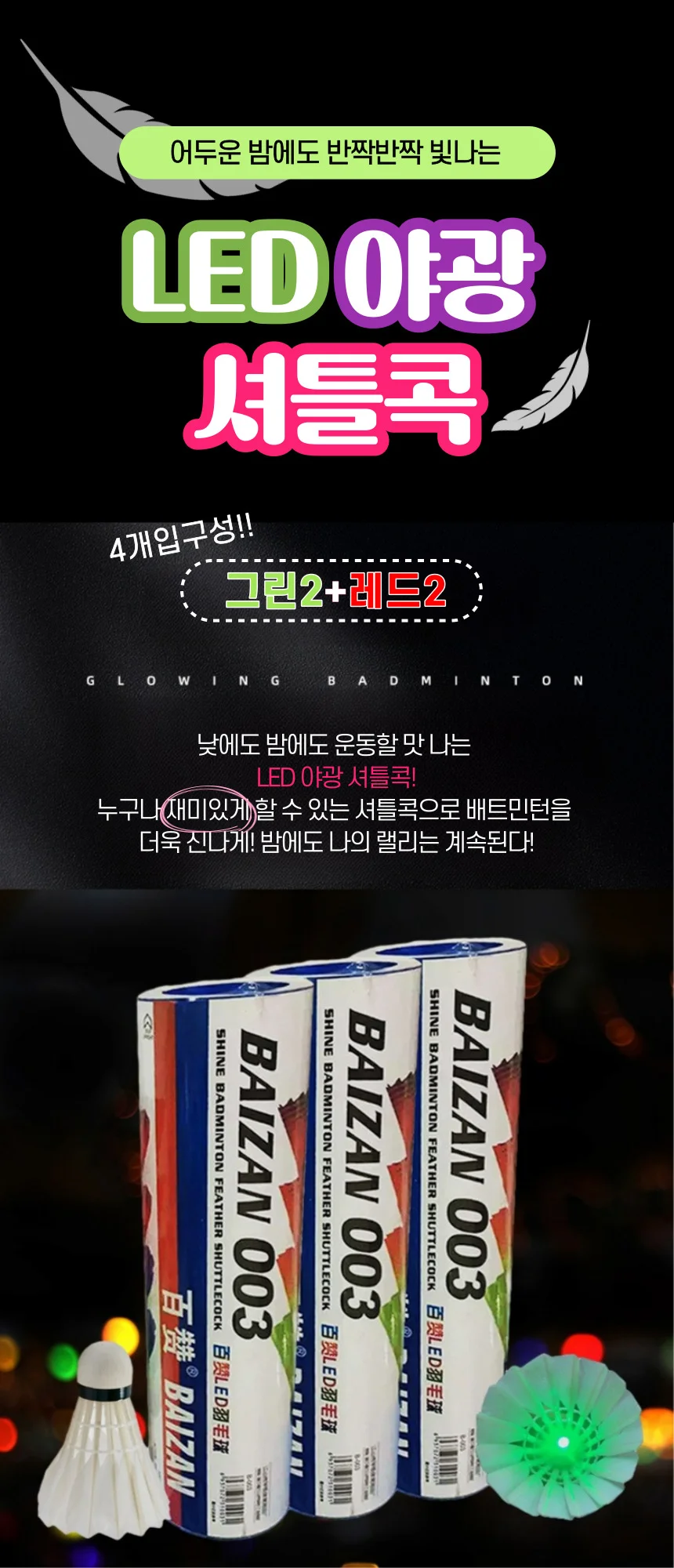 LED 야광 배드민턴 거위 깃털 셔틀콕 4개입 상세1