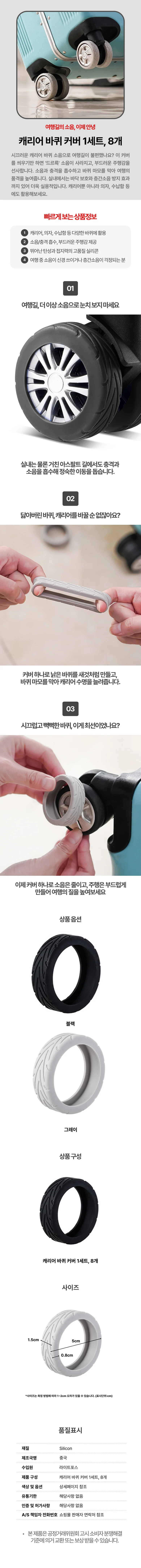캐리어 바퀴커버 실리콘 휠커버 8P 소음방지 상세1