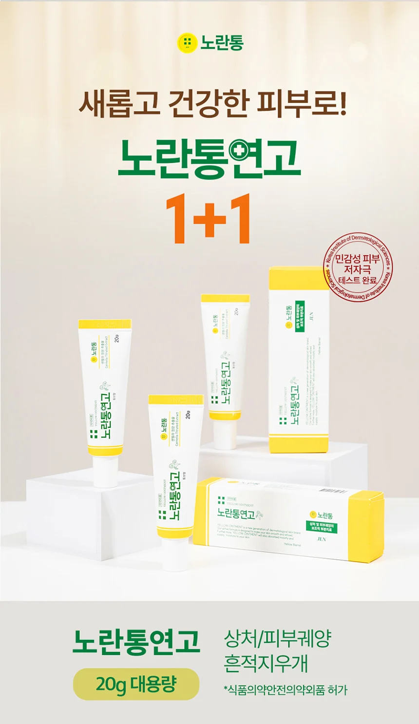 노란통연고 상처 여드름 흉터 지기전에 상처 흔적지우개 1+1 (2개) 상세2
