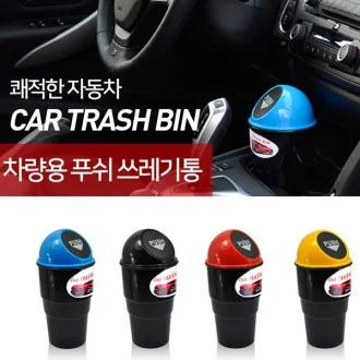 자동차 휴지통/쓰레기통/차량홀더/차량용품
