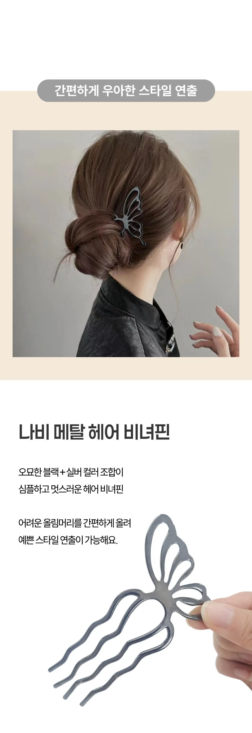 나비 메탈 U자 헤어 올림 머리 뒤꽂이 비녀핀 상세1