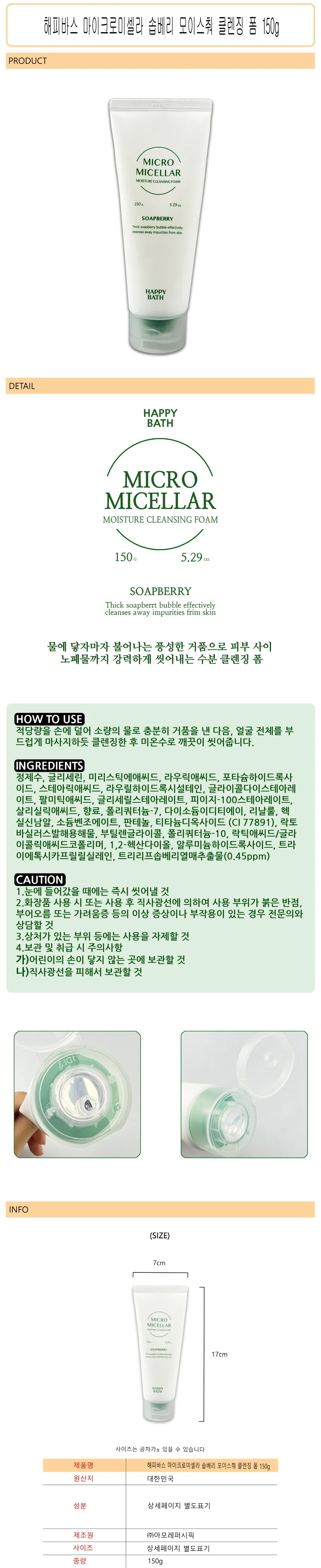 해피바스 마이크로미셀라 솝베리 모이스춰 클렌징 폼 150g -D 상세1