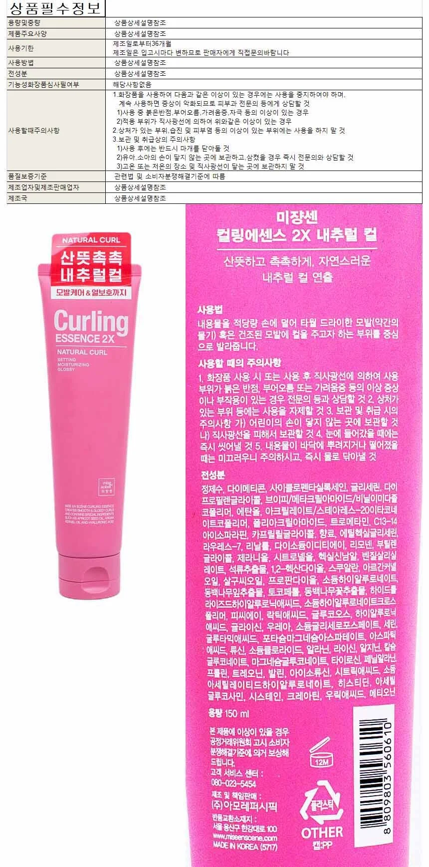 미장센 컬링에센스 2X 내추럴 컬 150ml 상세1