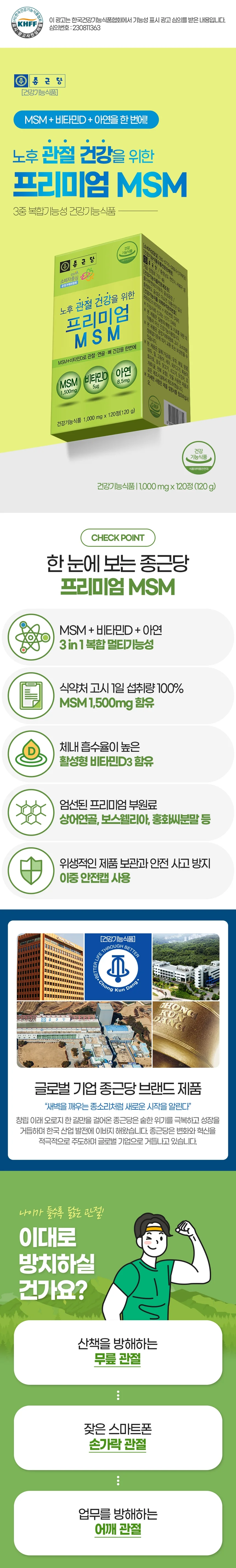 종근당 프리미엄 MSM (120정 x 2병) 상세1
