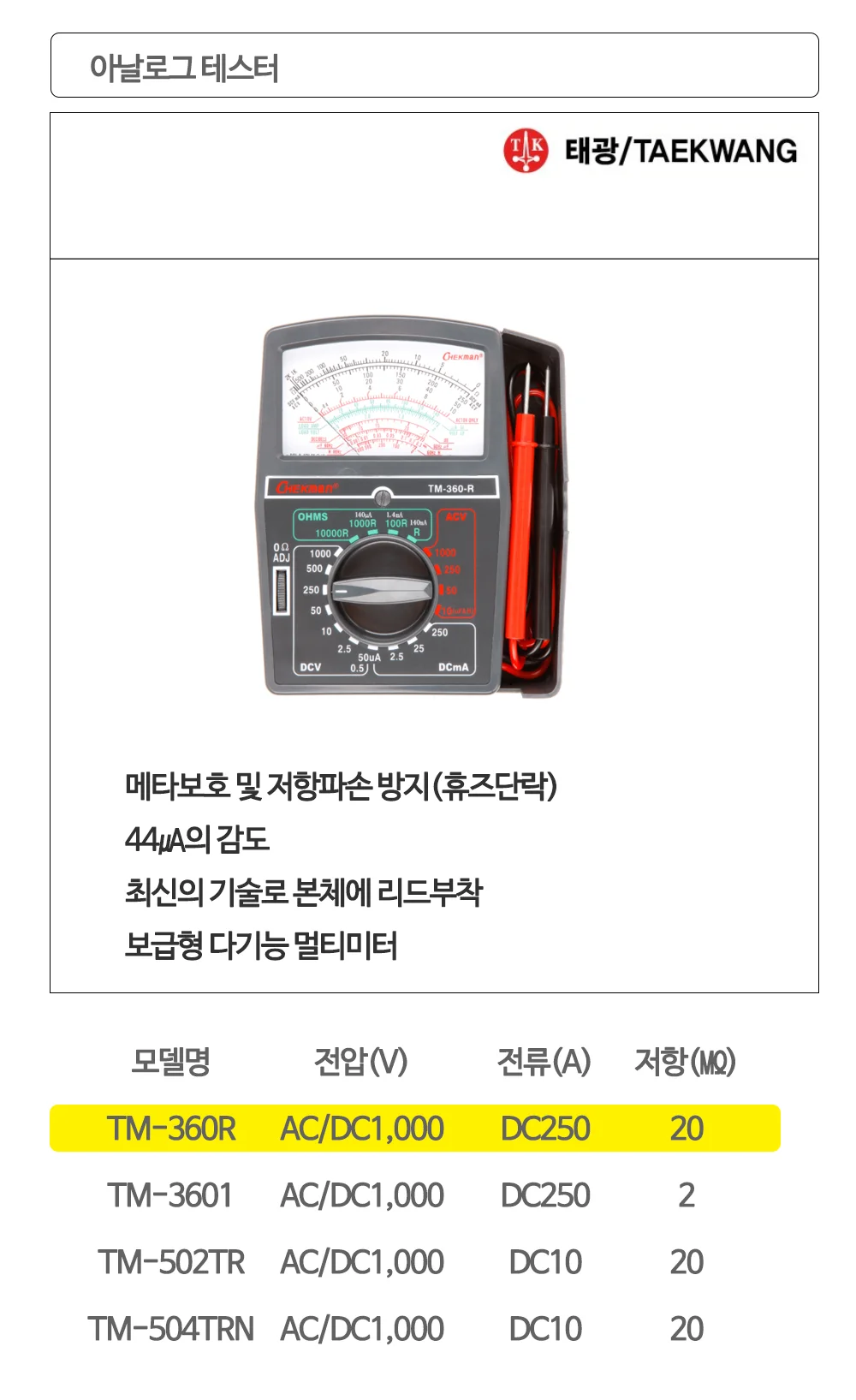 태광 아날로그 테스터 TM-360R 127x 152x 40mm 상세1