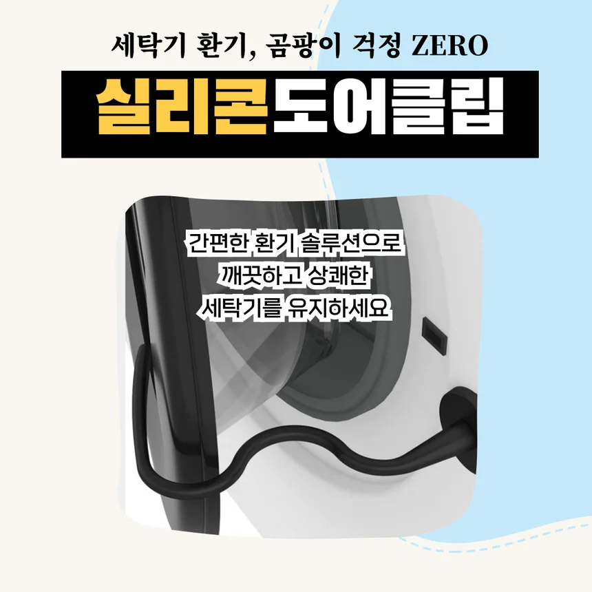 세탁기 건조기 도어클립 문열림방지 실리콘 클립 상세5