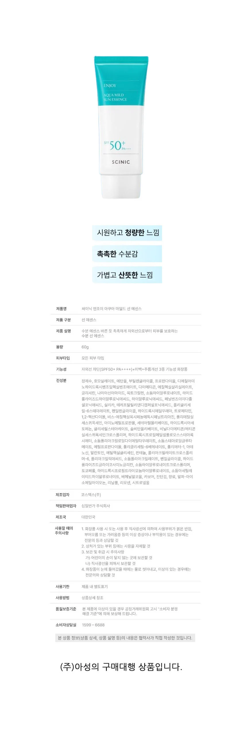 싸이닉 엔조이 아쿠아 마일드 선에센스 60 g 상세1