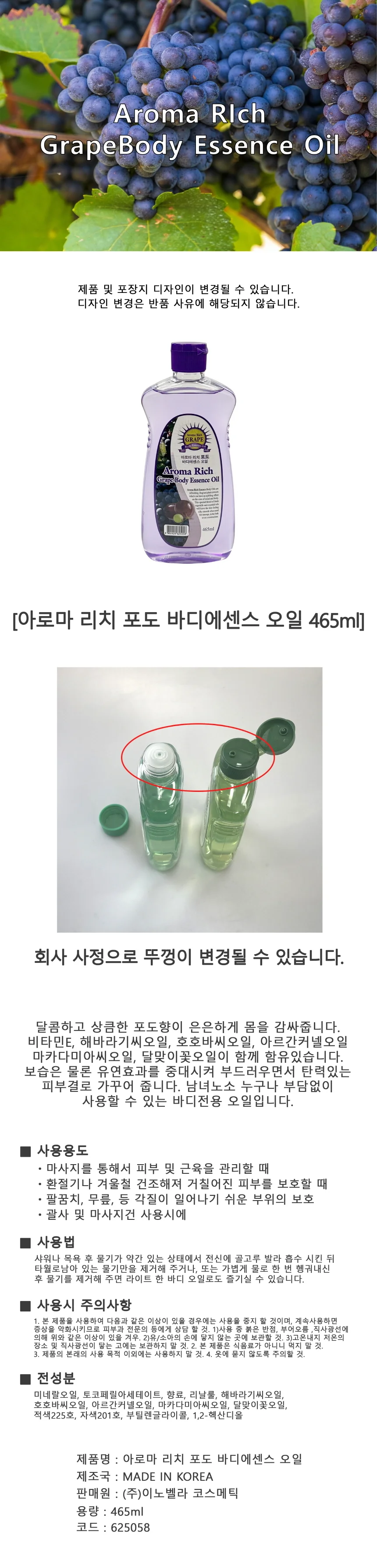 아로마 포도 바디에센스 오일 465ml 상세1