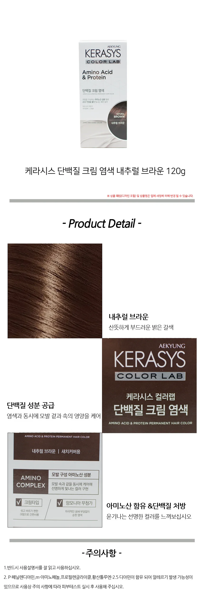 케라시스 단백질 크림 염색 내추럴브라운 120g 상세2