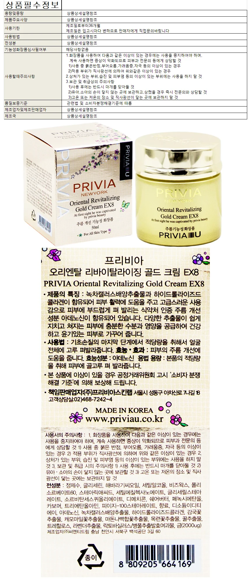 프리비아 오리엔탈리바이탈라이징 골드 크림 50ml 상세1