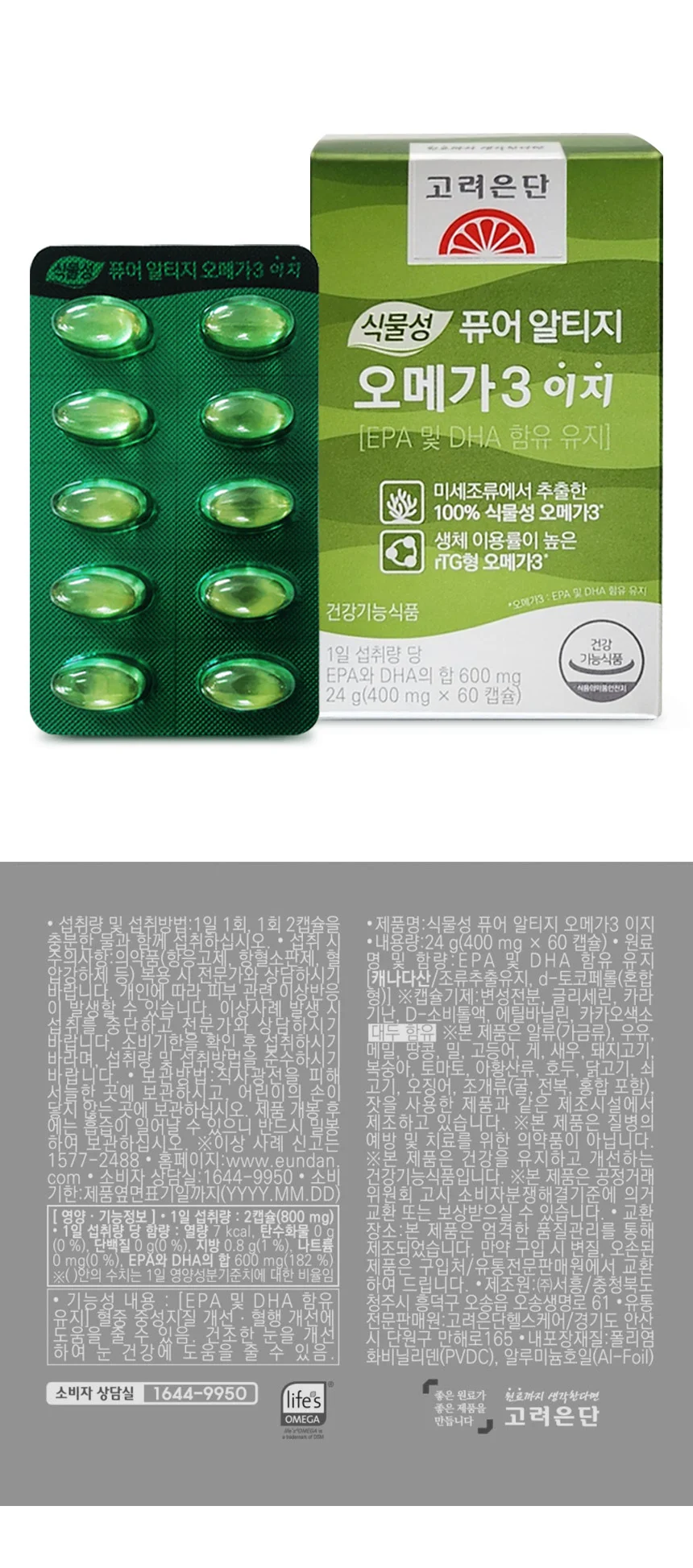 고려은단 식물성 퓨어 알티지 오메가3 이지 60캡슐 3개 상세1