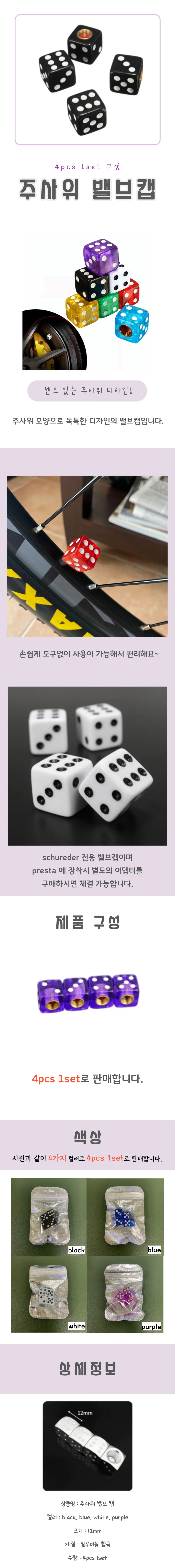 주사위 자전거 밸브캡 상세4