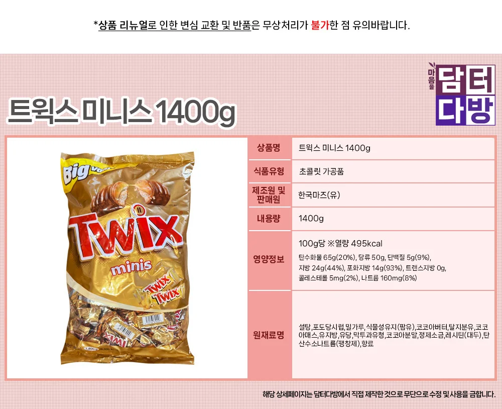 트윅스 미니스 1400g 상세1
