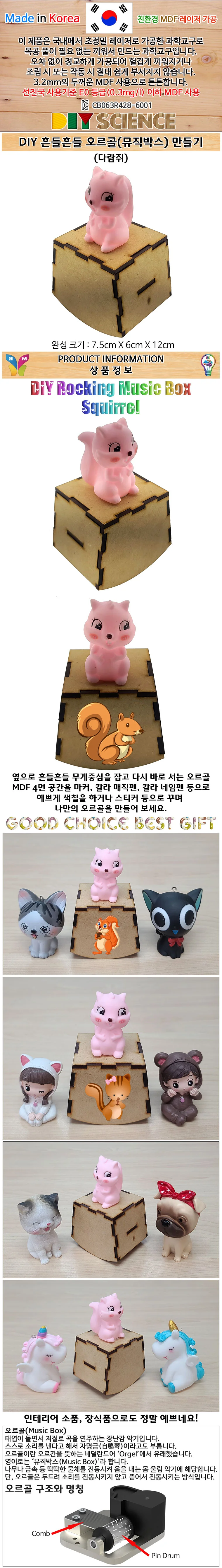 DIY 흔들 오르골 뮤직박스 다람쥐 만들기 상세4