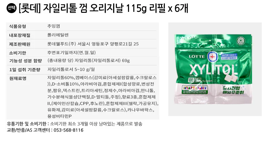 롯데 자일리톨 껌 오리지날 115g 리필 x 6개 상세2