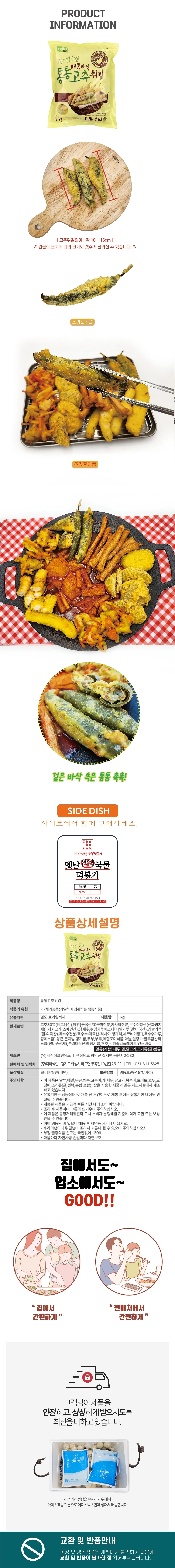 VDF 세진 통통 고추튀김1Kg 상세1