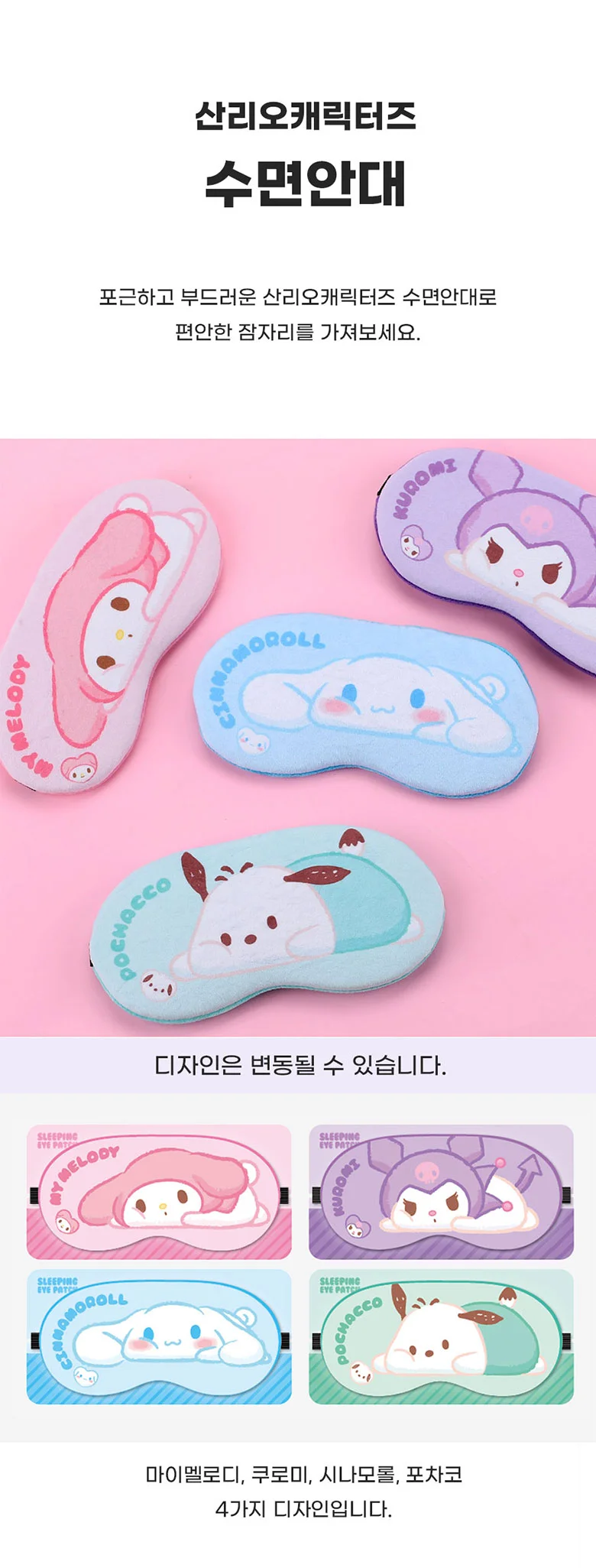산리오 수면안대 어린이 캐릭터 벨보아 길이조절 안대 상세2