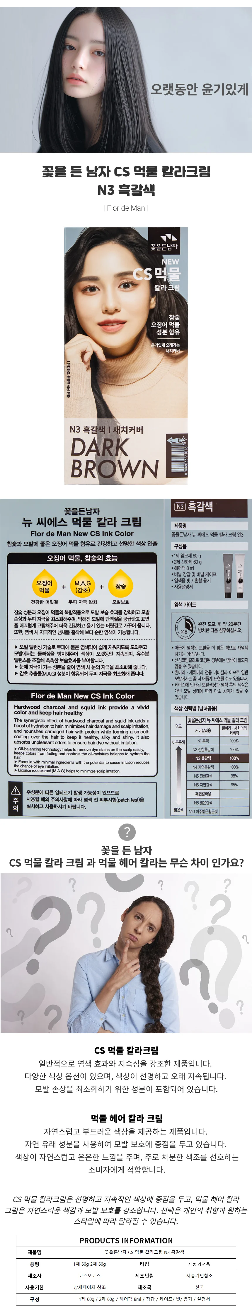 꽃을든남자 CS 먹물 칼라크림 N3 흑갈색 상세1
