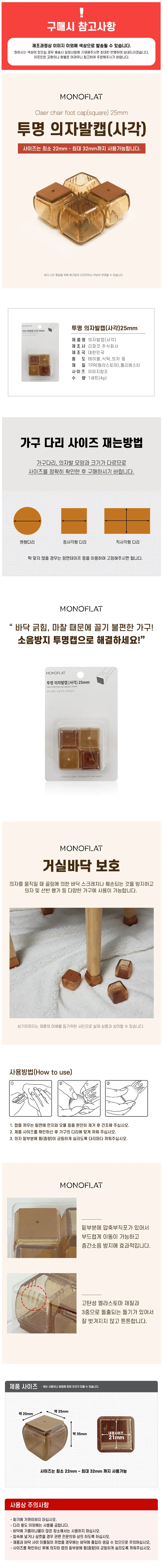모노 의자발캡4P (사각25) 식탁 발커버 소음긁힘방지 상세1