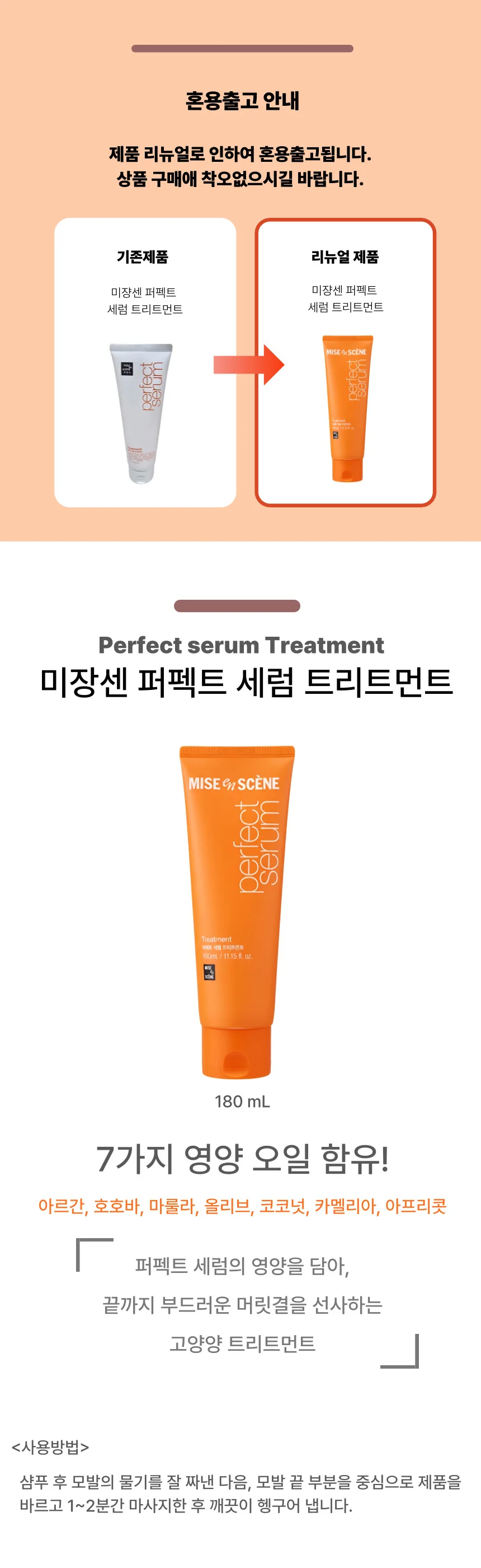 미쟝센 고영양 헤어케어 퍼펙트세럼 트리트먼트180ml 상세1